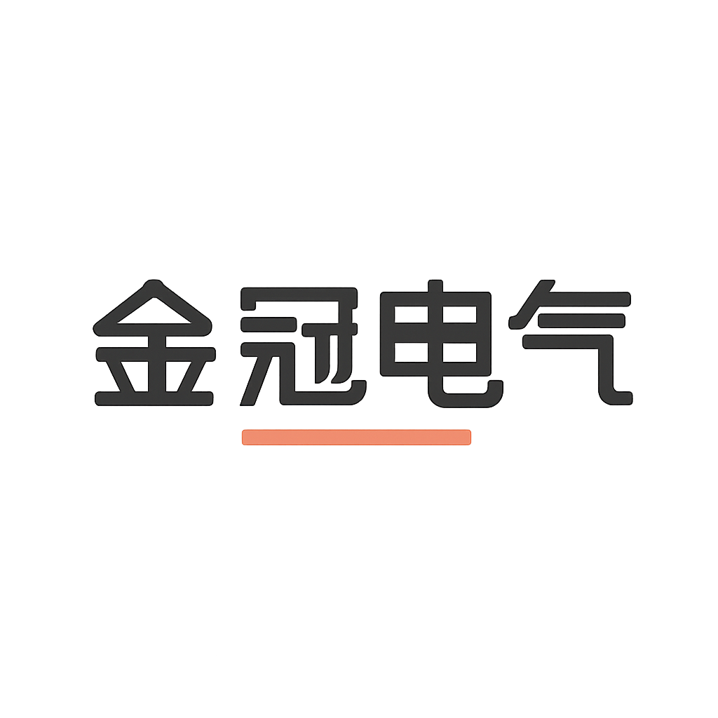 金冠电气