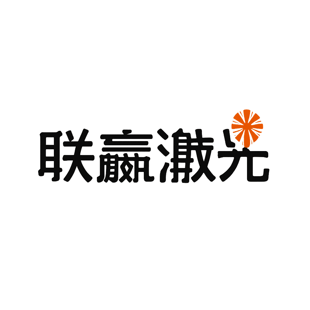 联赢激光