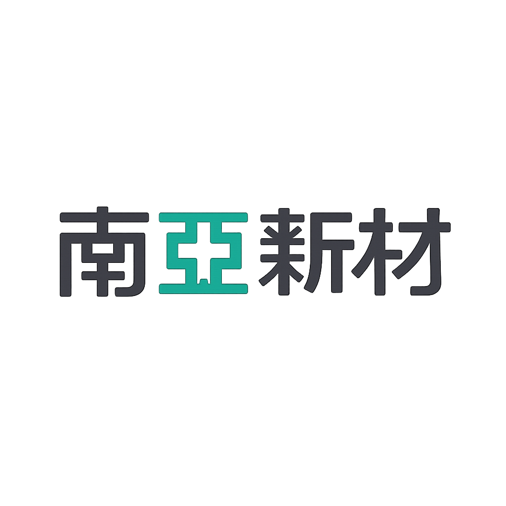 南亚新材