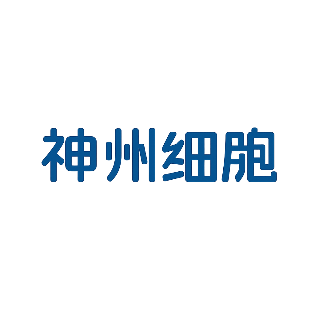 神州细胞