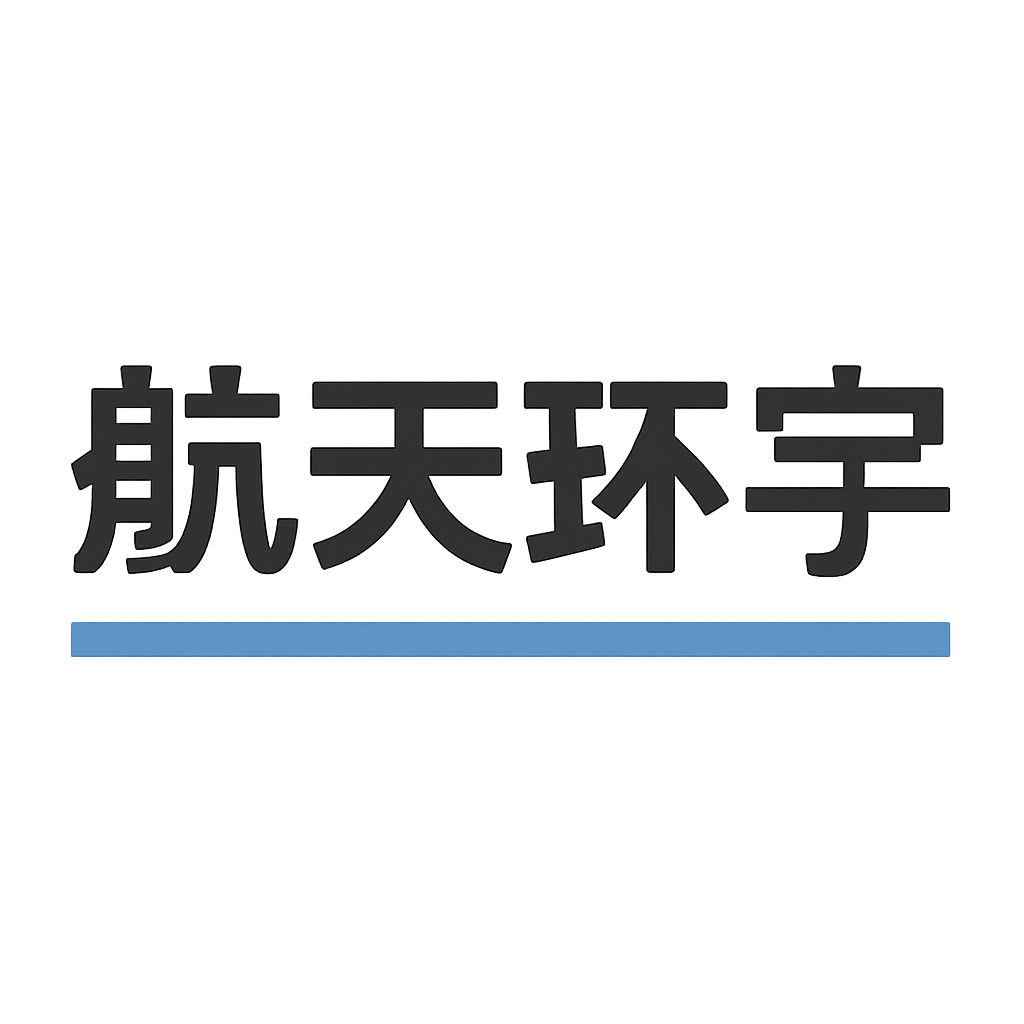 航天环宇