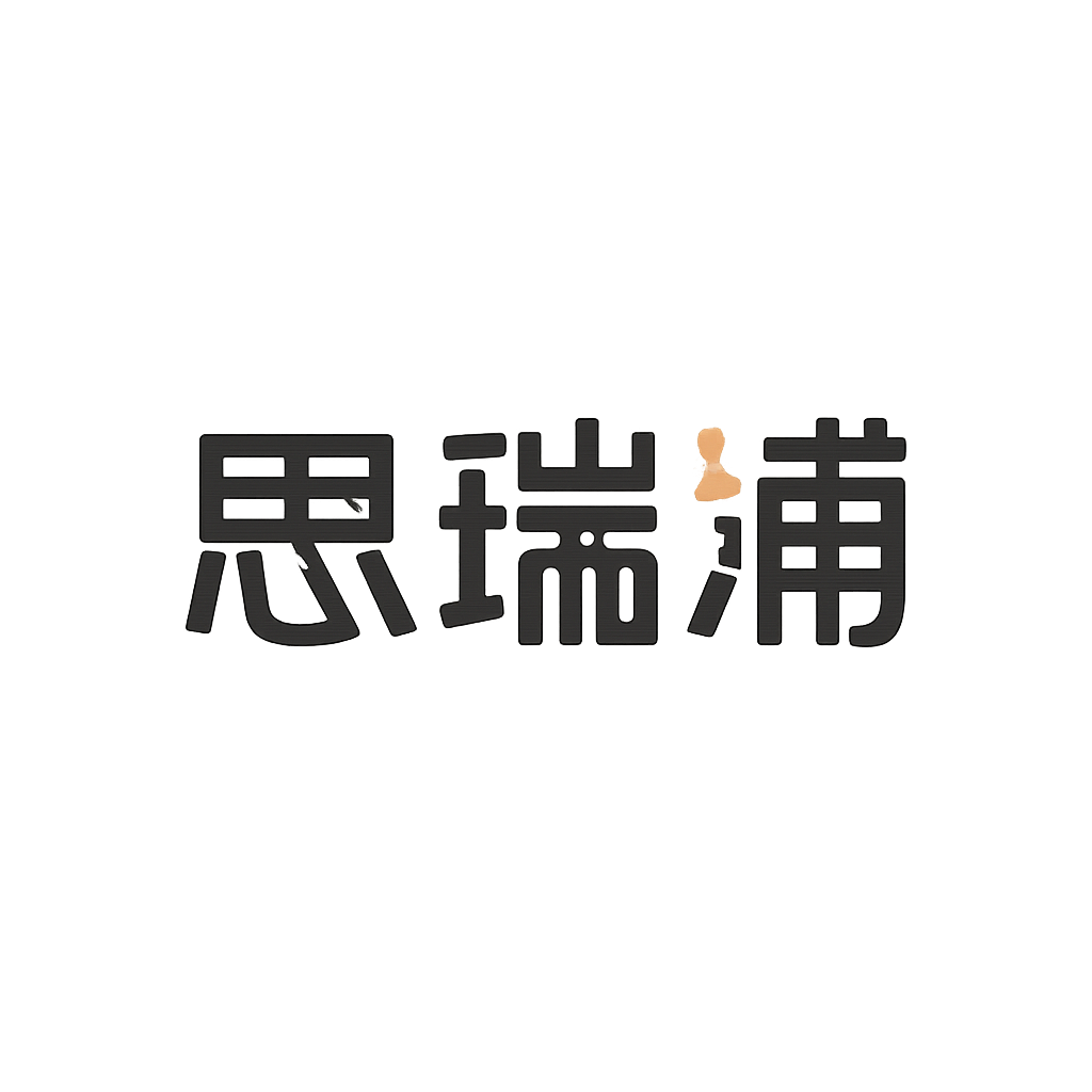 思瑞浦
