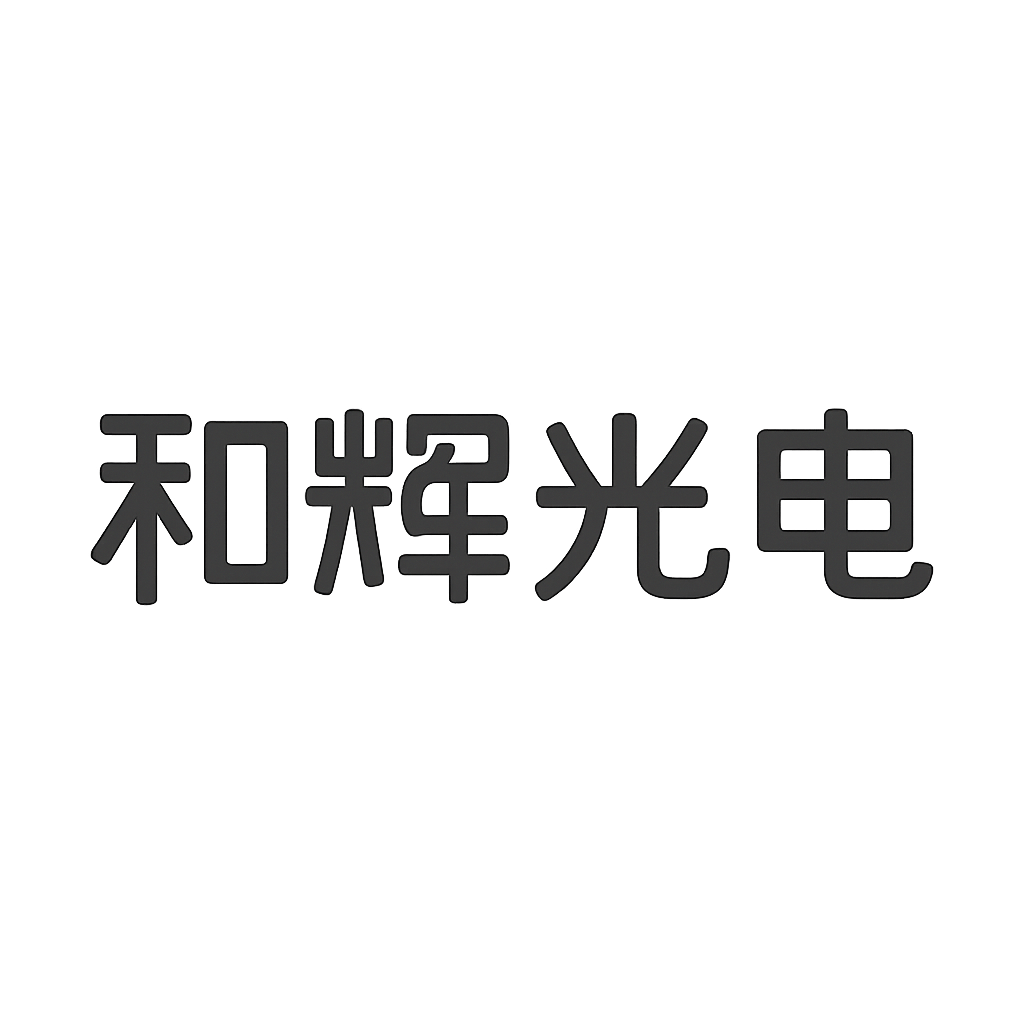和辉光电