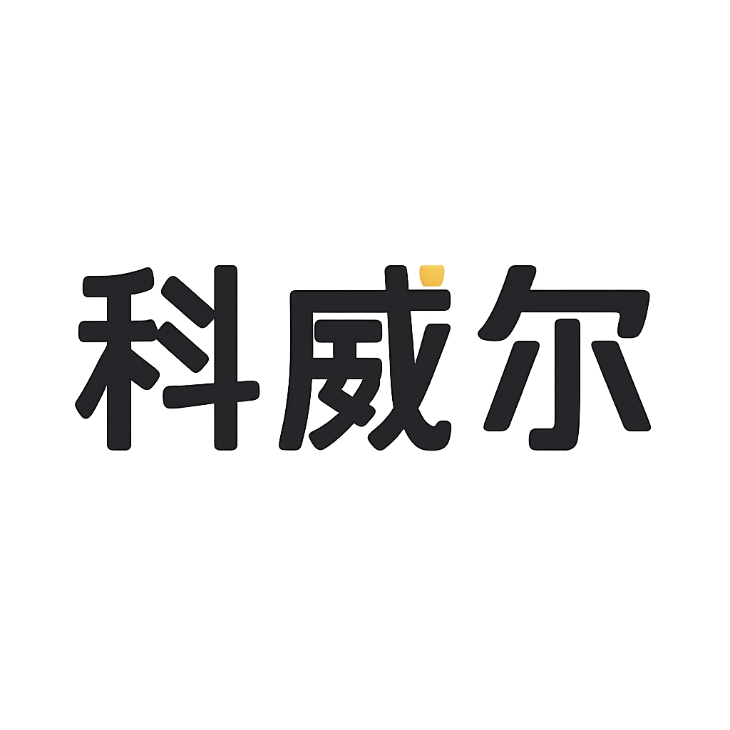 科威尔