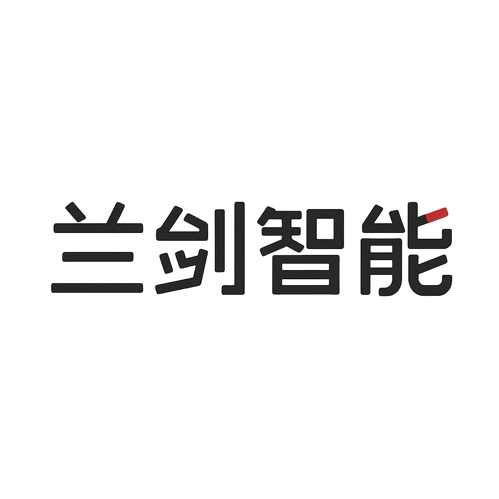兰剑智能