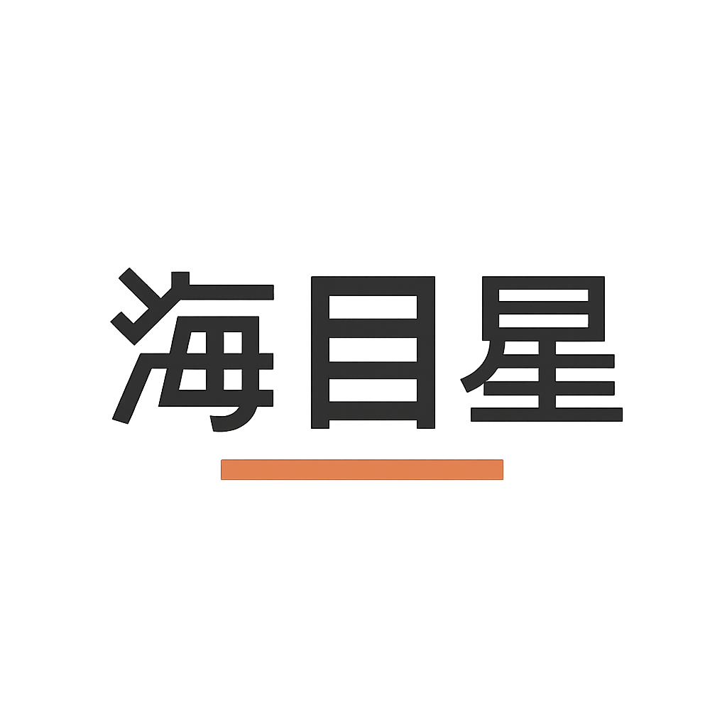 海目星