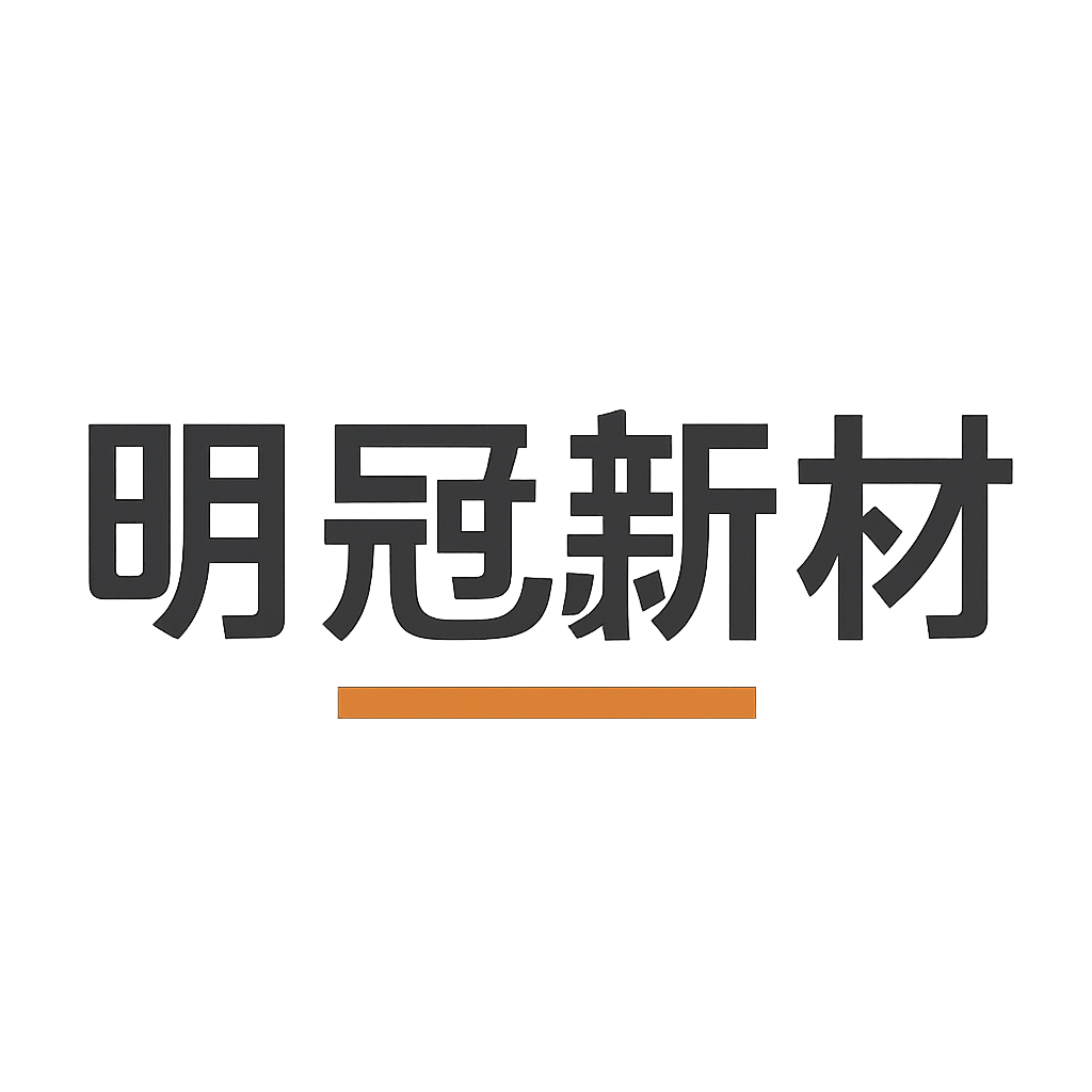 明冠新材