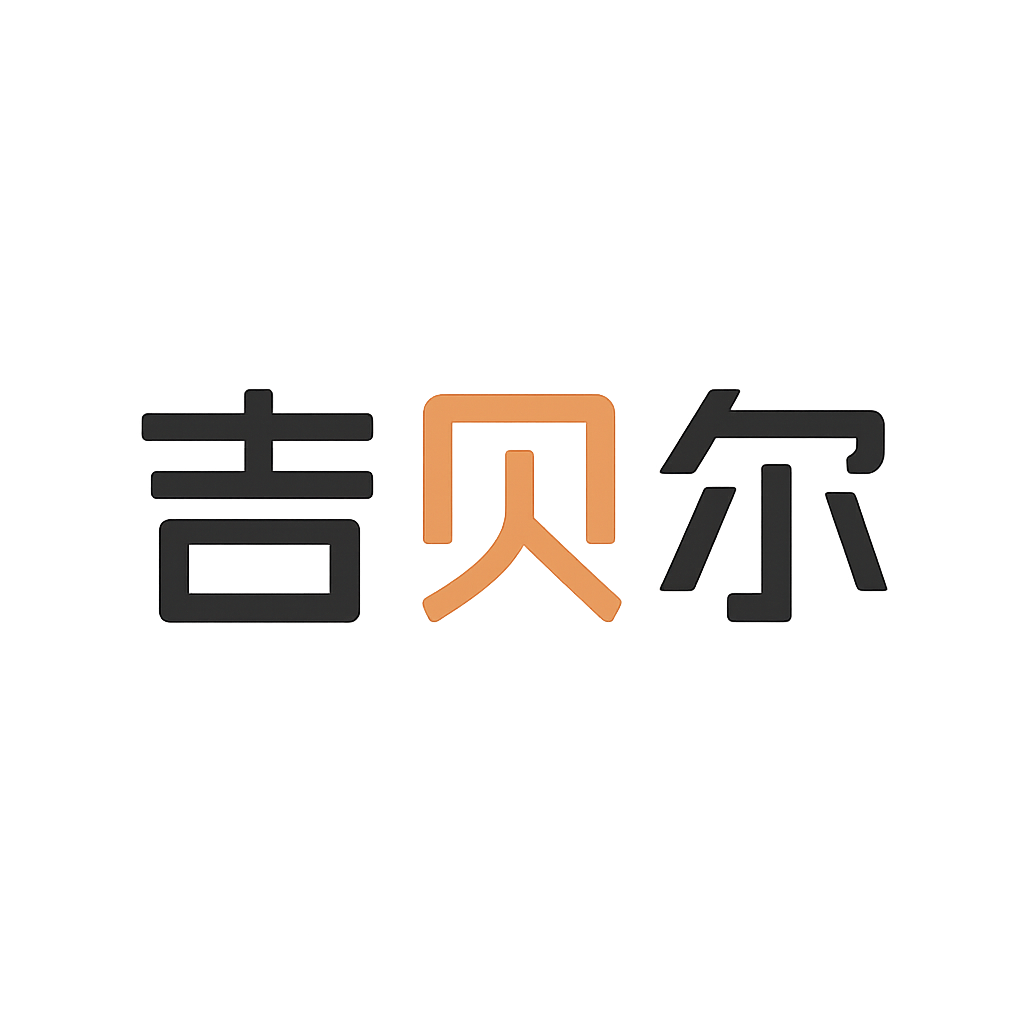 吉贝尔