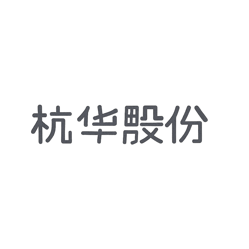杭华股份