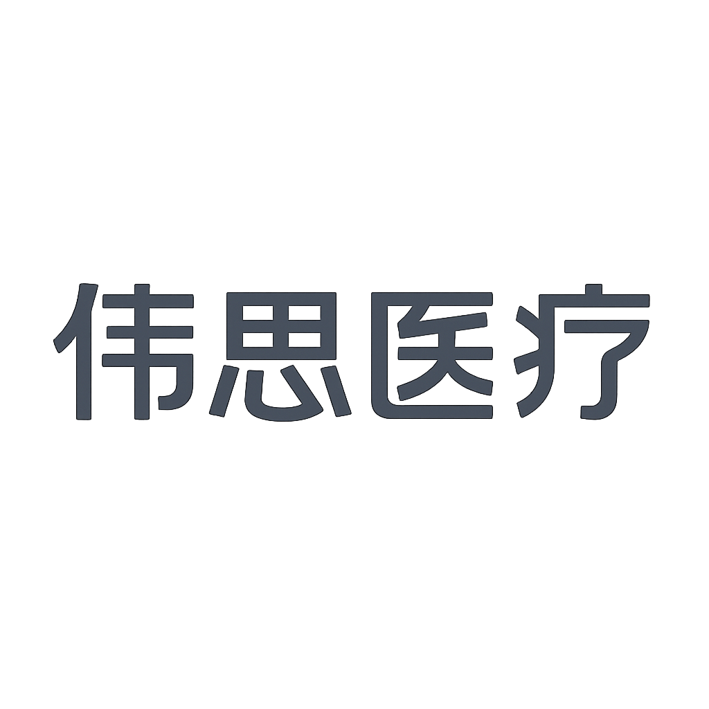 伟思医疗
