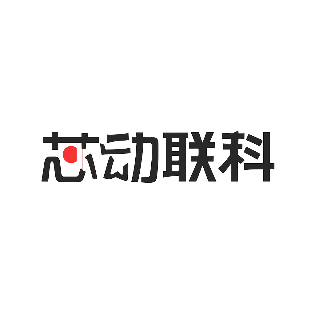 芯动联科