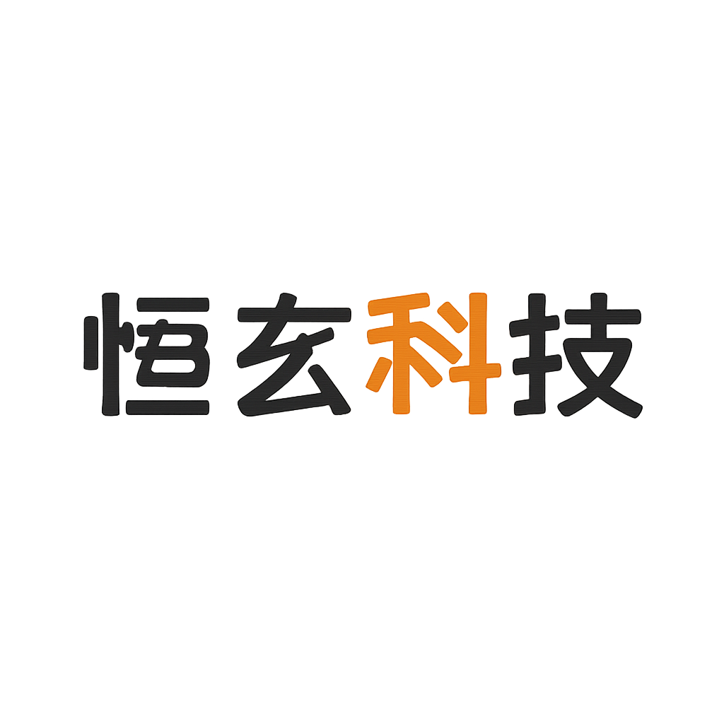 恒玄科技