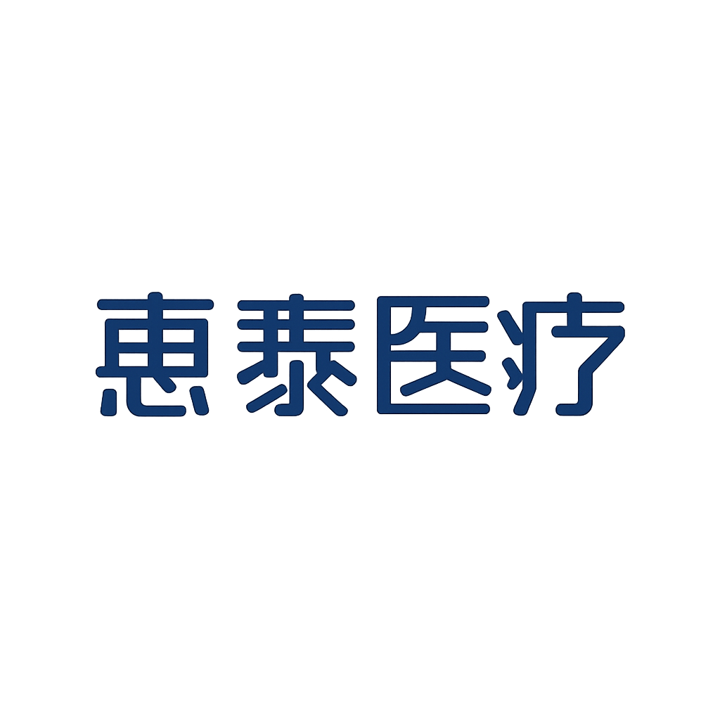 惠泰医疗