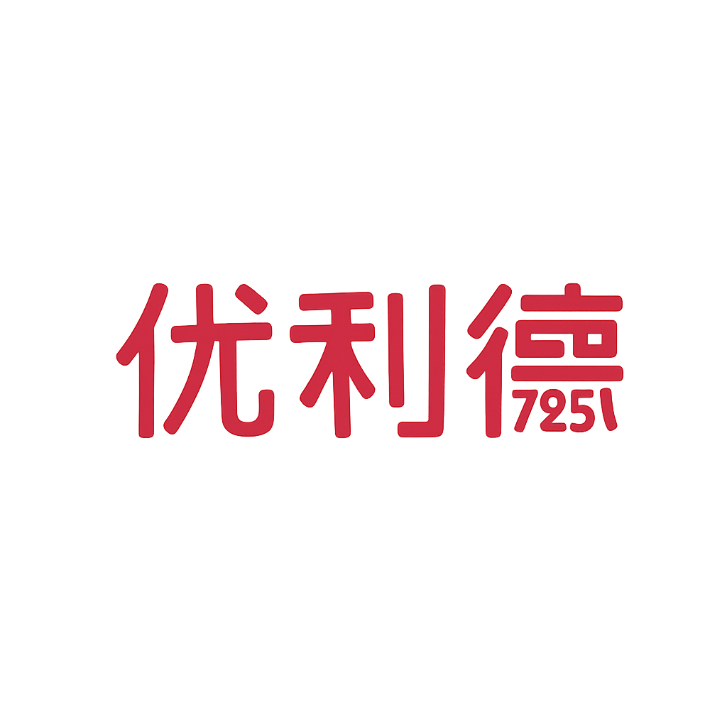 优利德