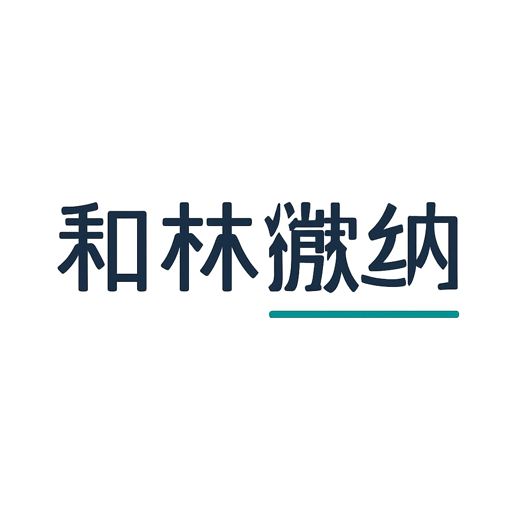 和林微纳