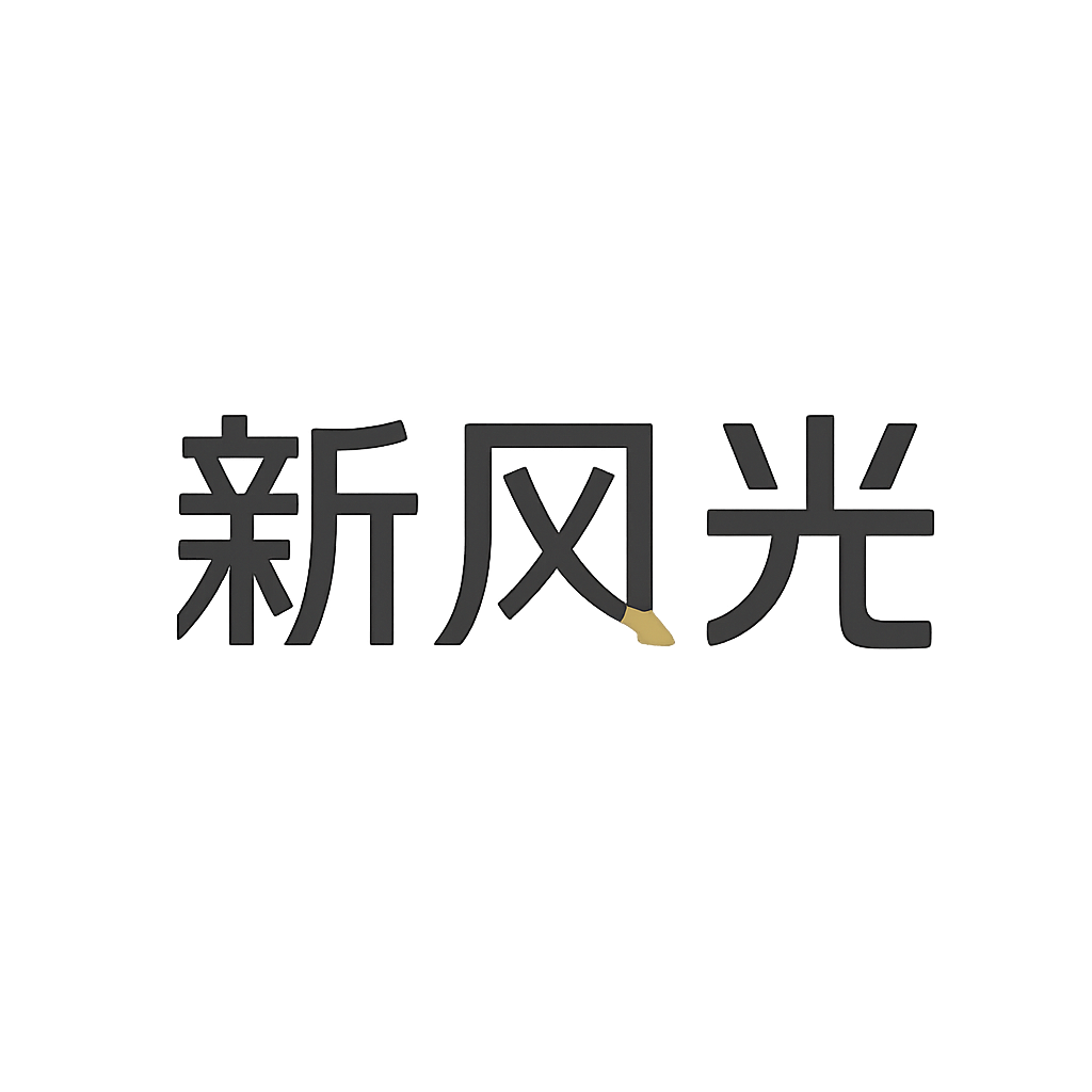 新风光