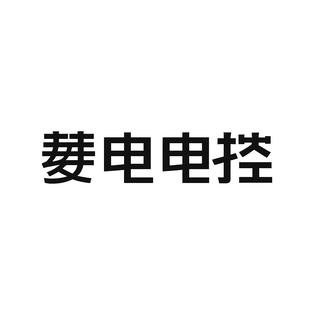 菱电电控