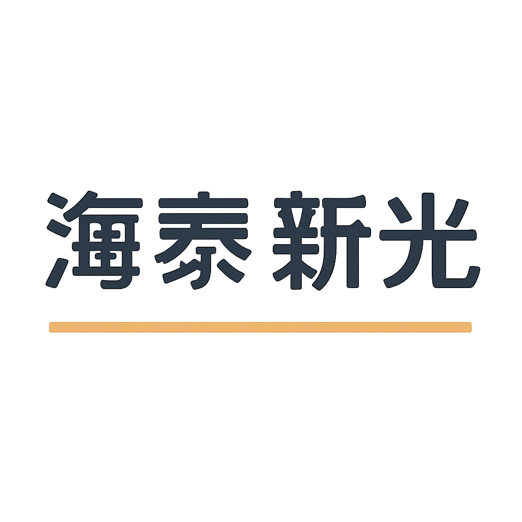 海泰新光