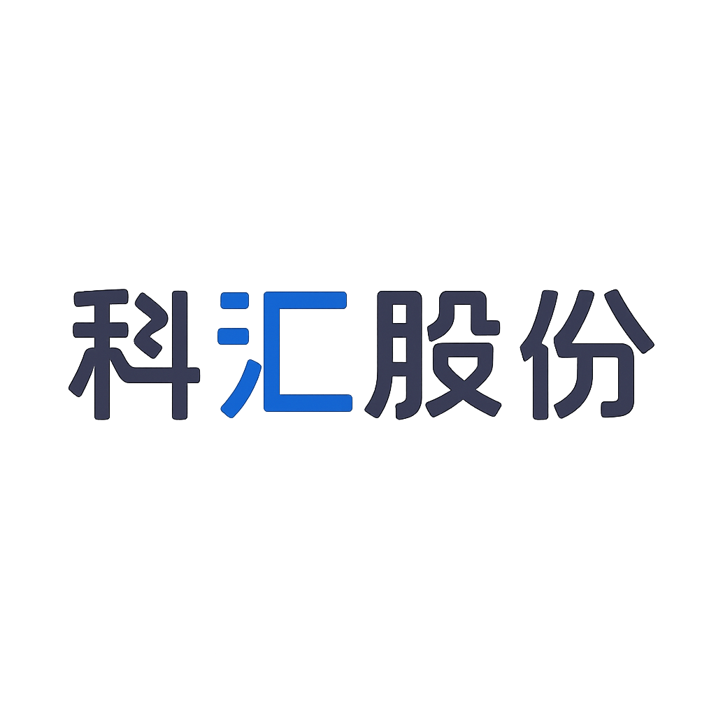 科汇股份