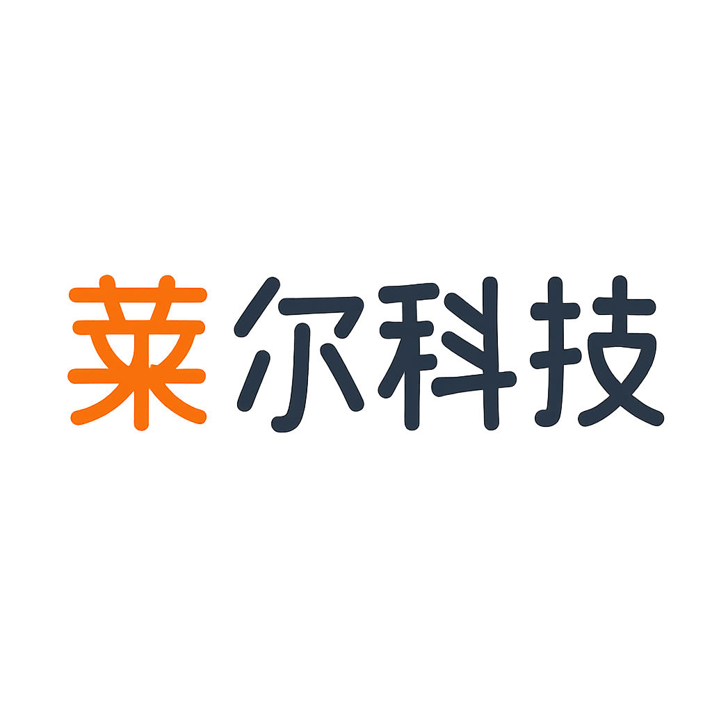 莱尔科技