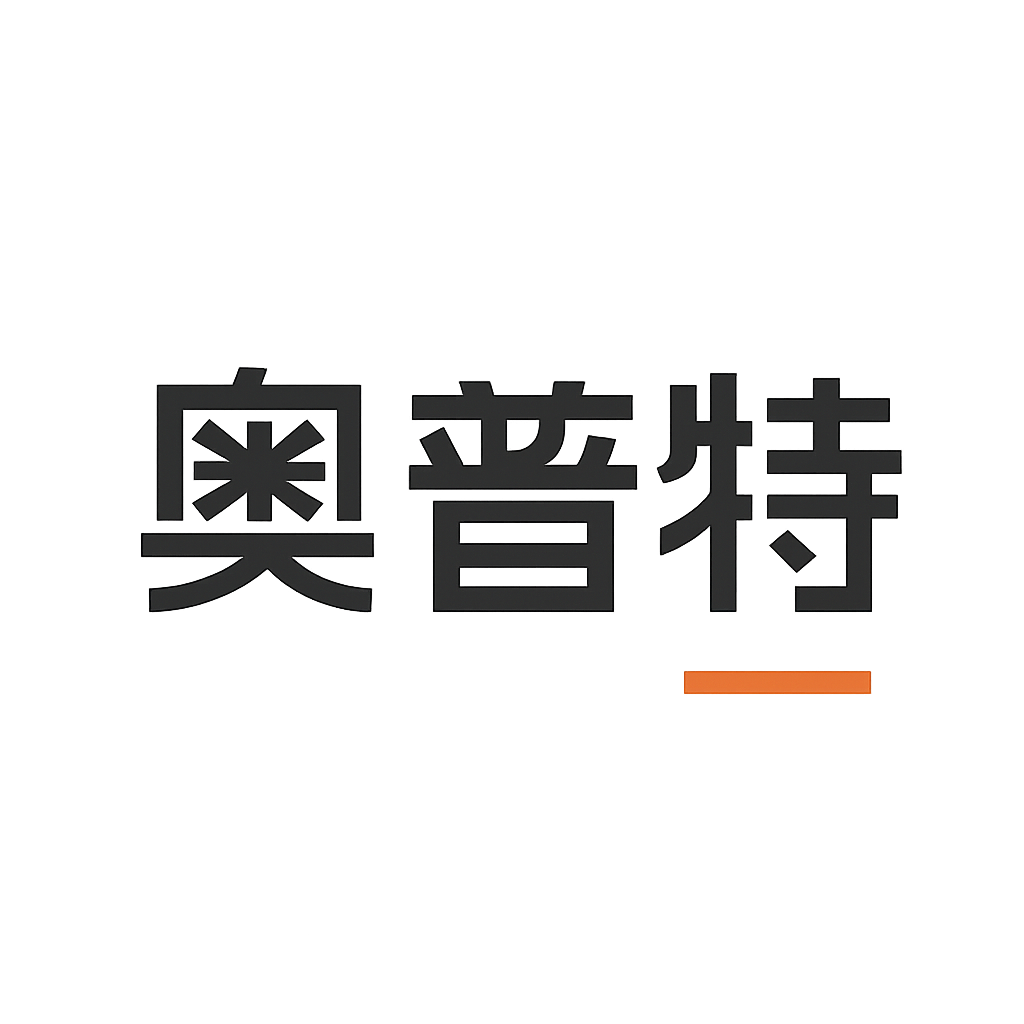 奥普特
