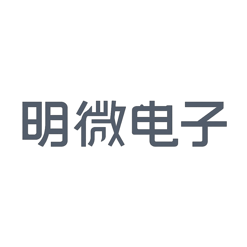 明微电子