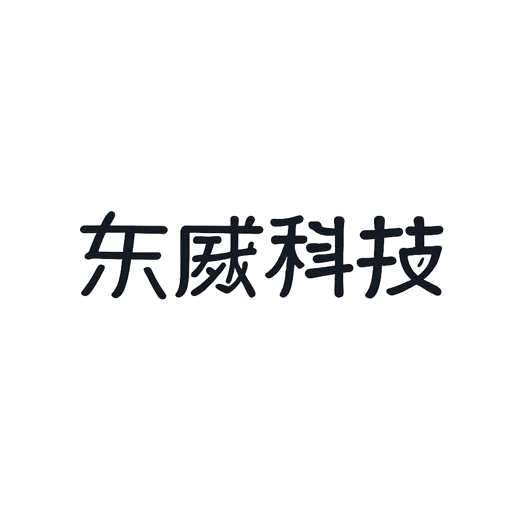 东威科技