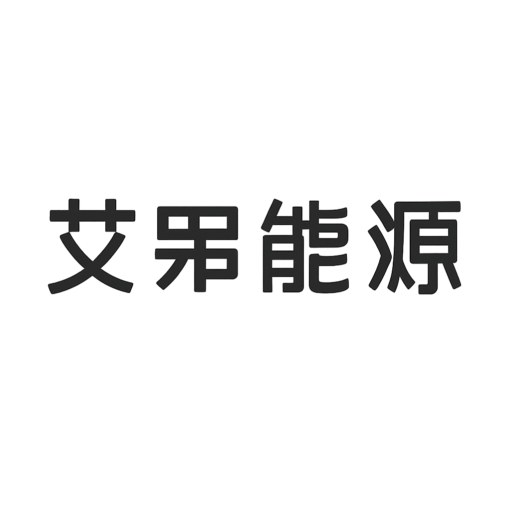 艾罗能源