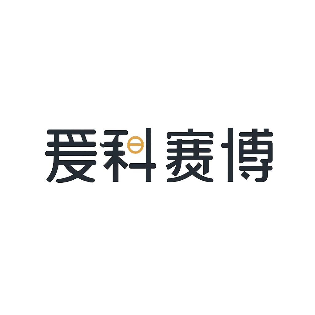爱科赛博