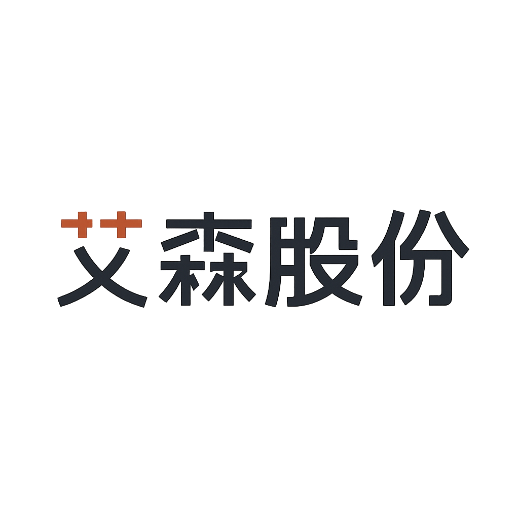 艾森股份