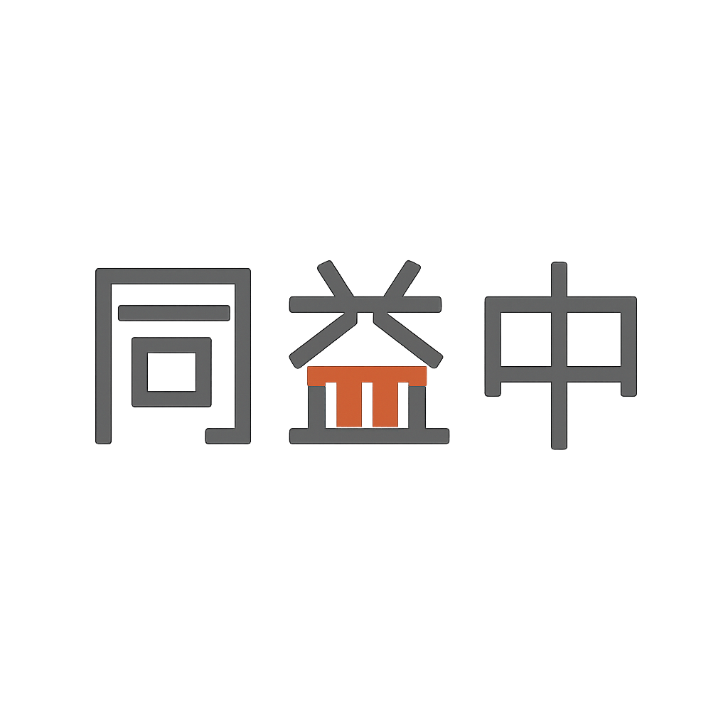 同益中