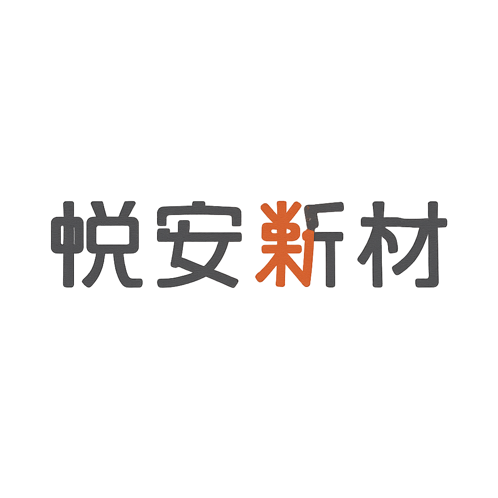 悦安新材