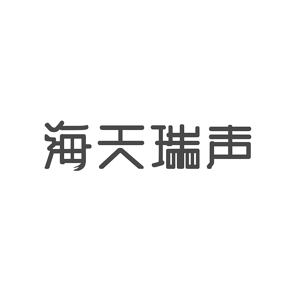海天瑞声