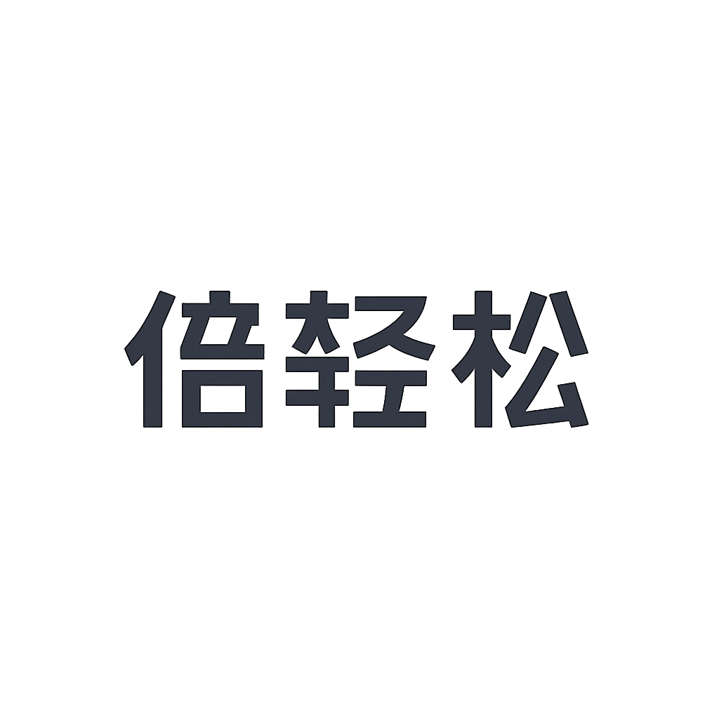 倍轻松