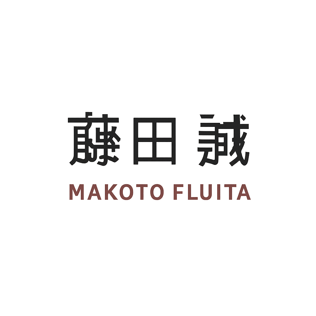 藤田 誠
