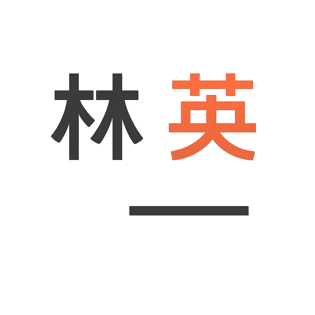 林 英一