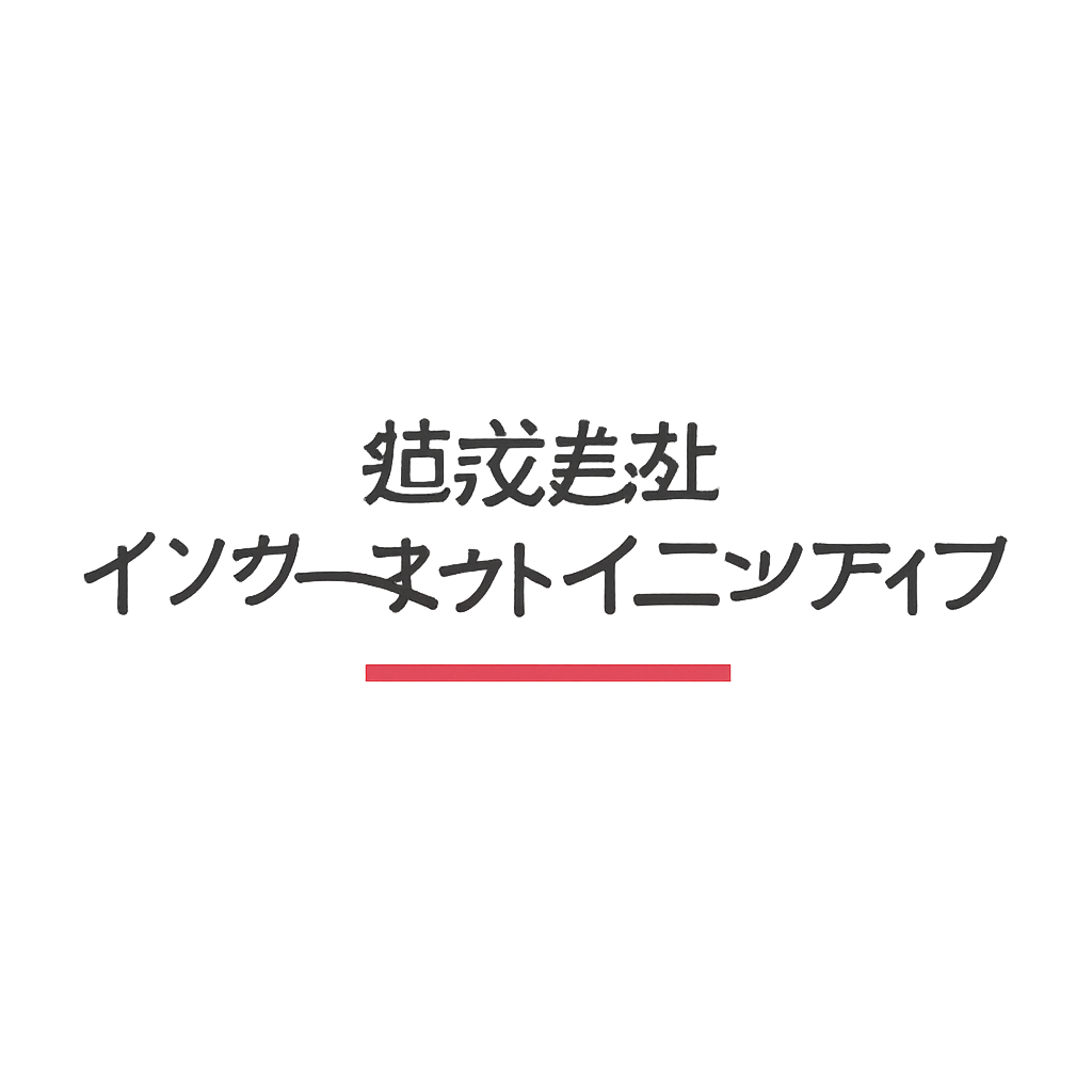 株式会社インターネットイニシアティブ