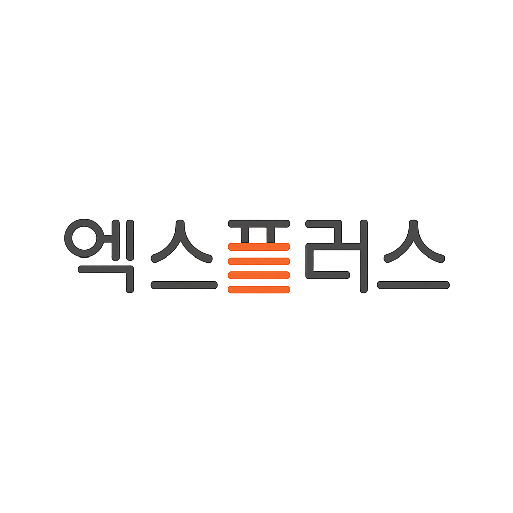 엑스플러스