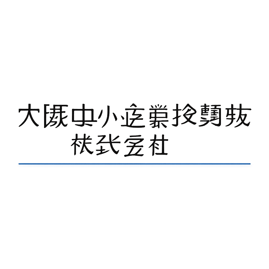 大阪中小企業投資育成株式会社