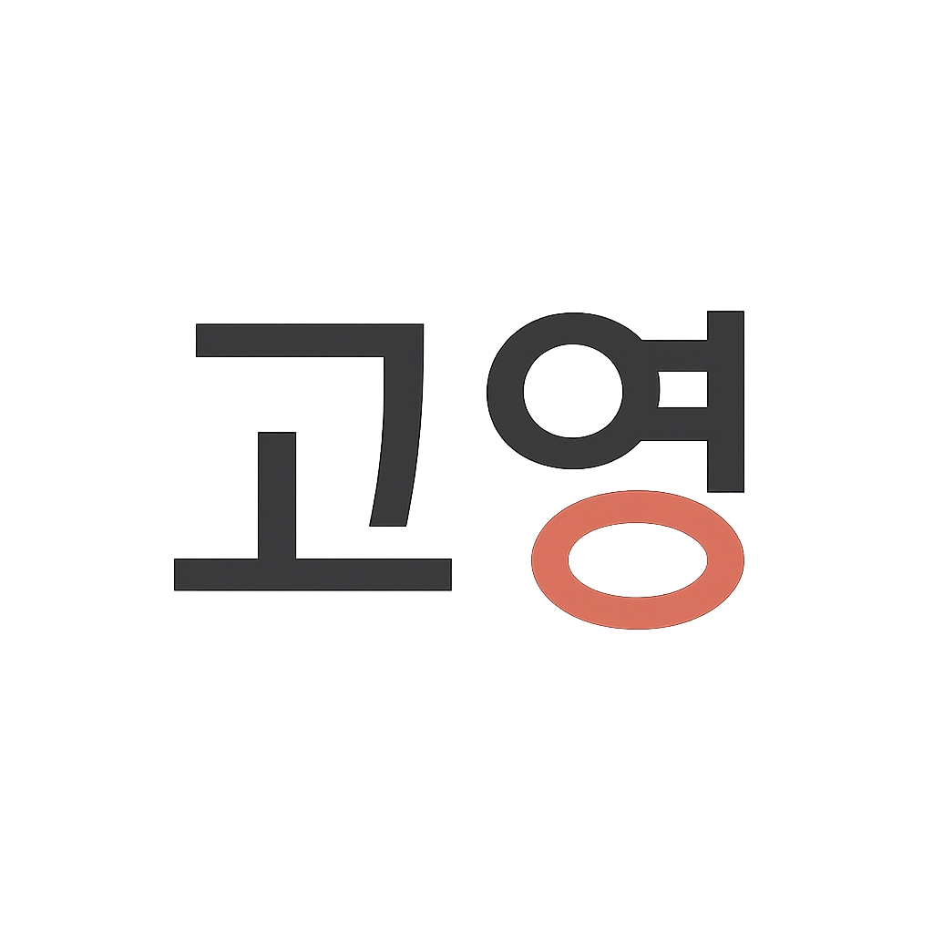 고영