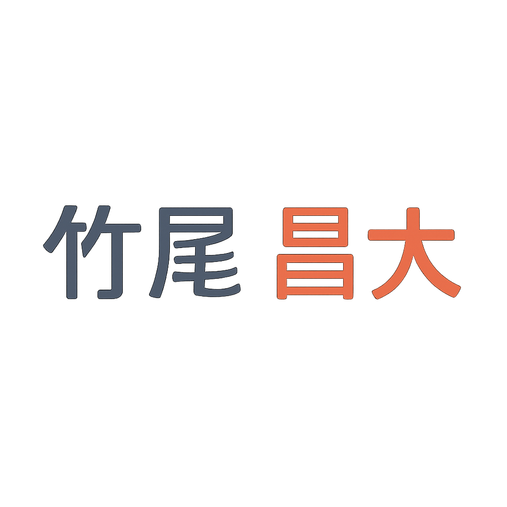 竹尾 昌大
