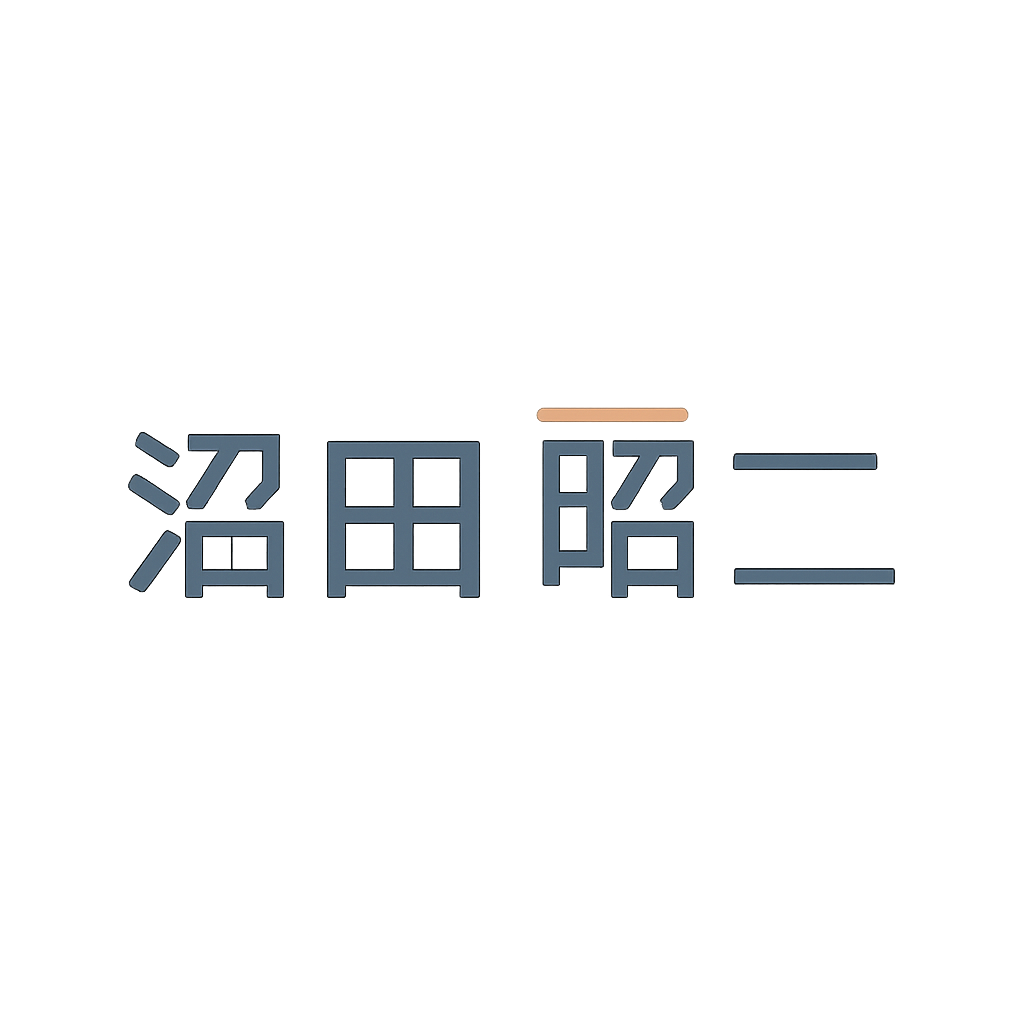 沼田 昭二