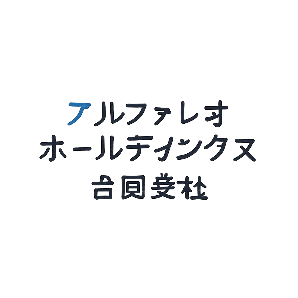 アルファレオホールディングス合同会社