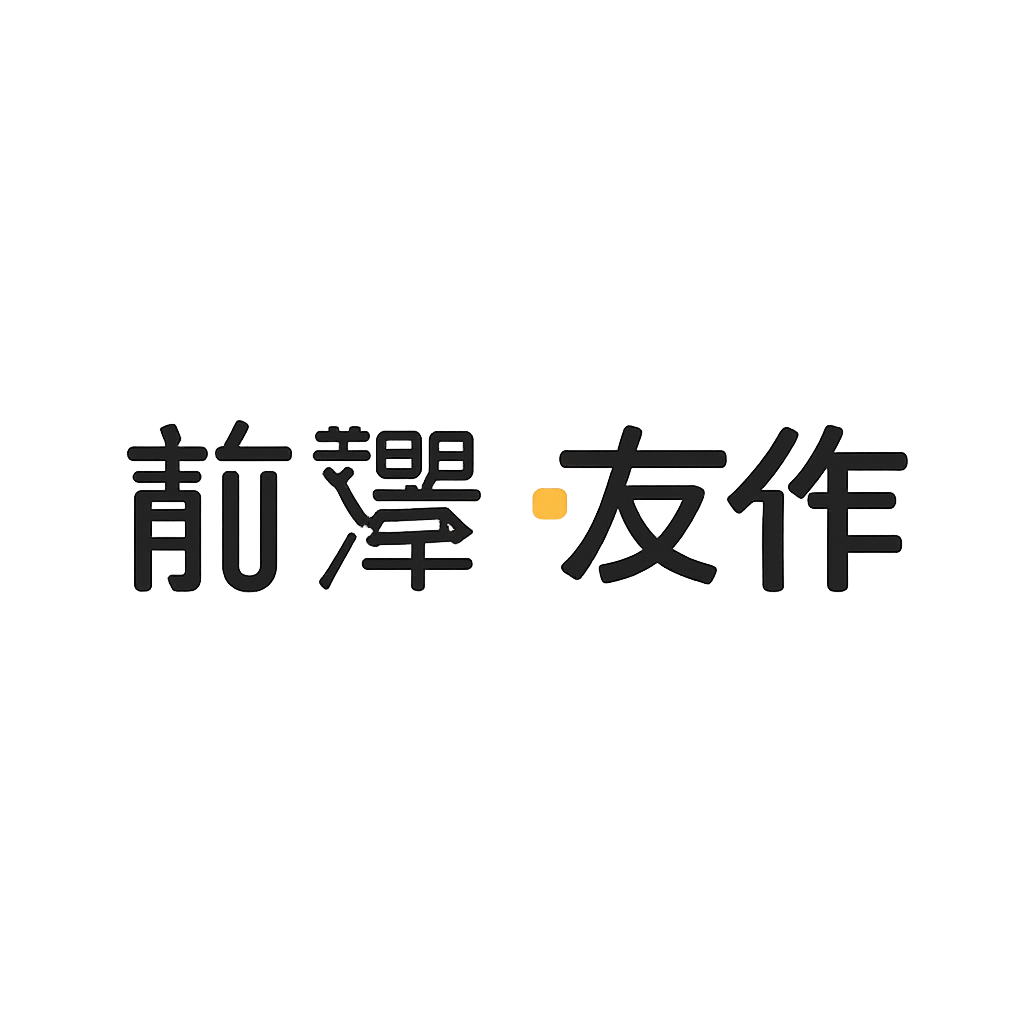 前澤 友作