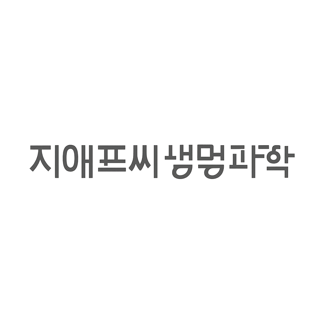 지에프씨생명과학
