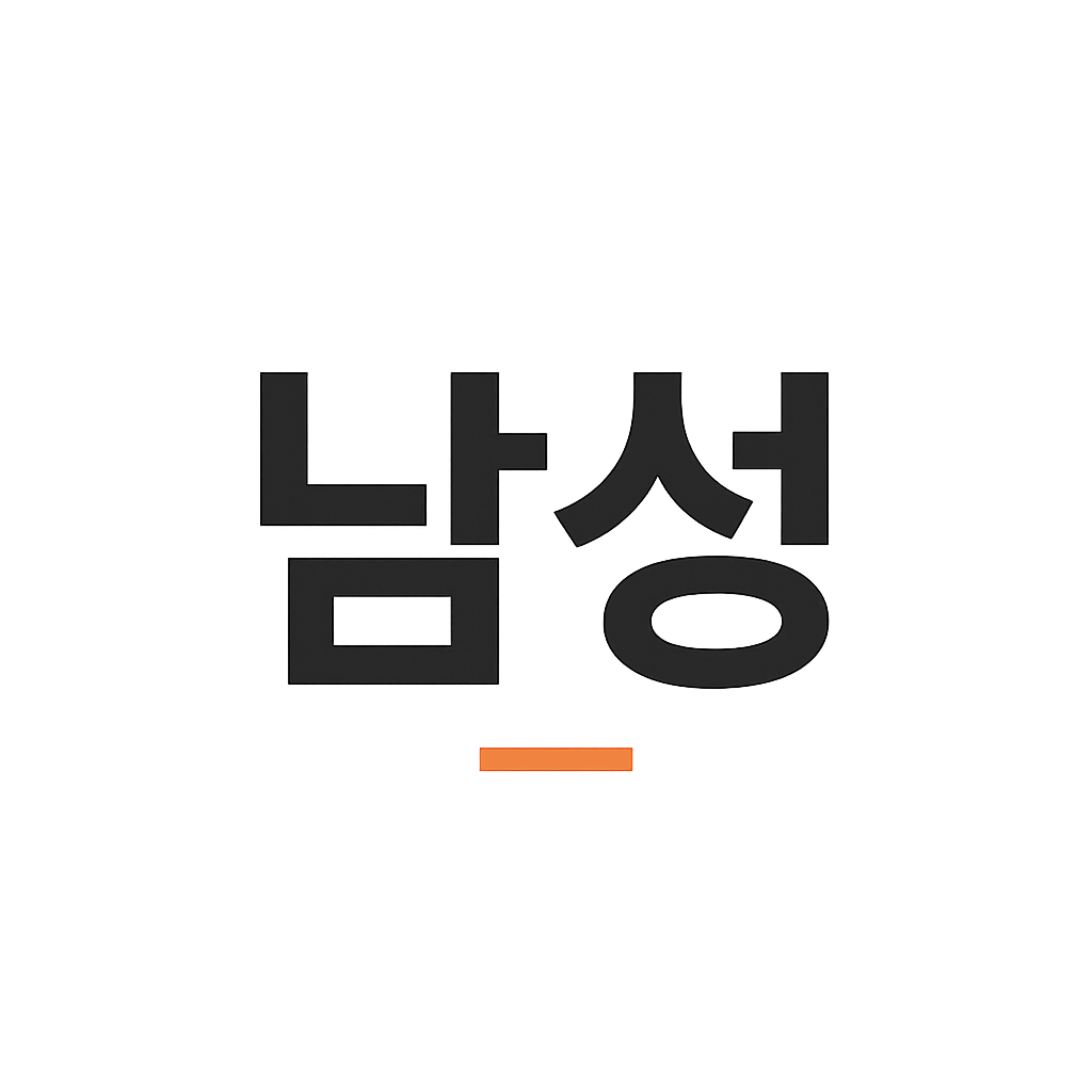 남성