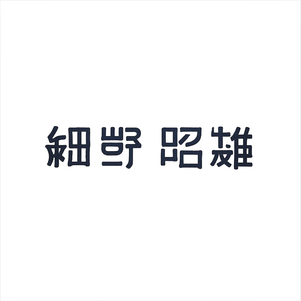 細野 昭雄