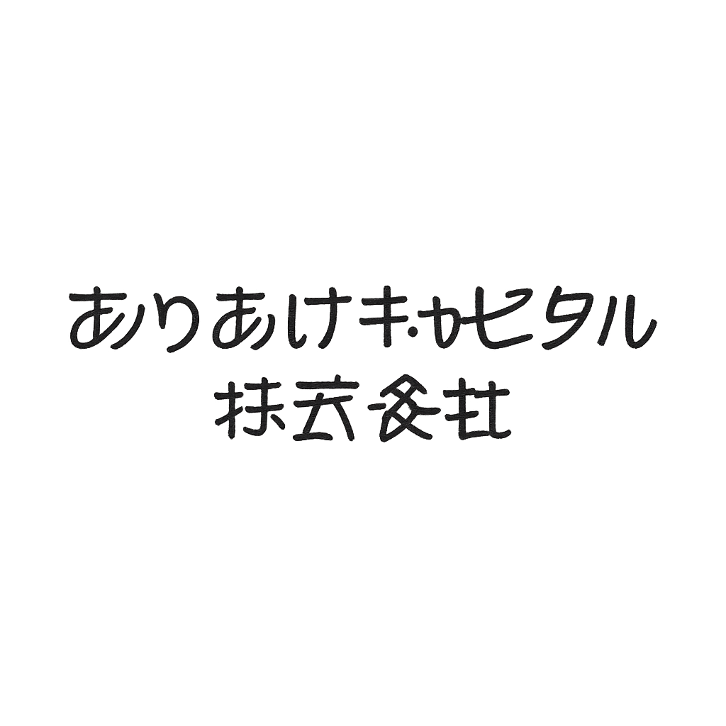 ありあけキャピタル株式会社