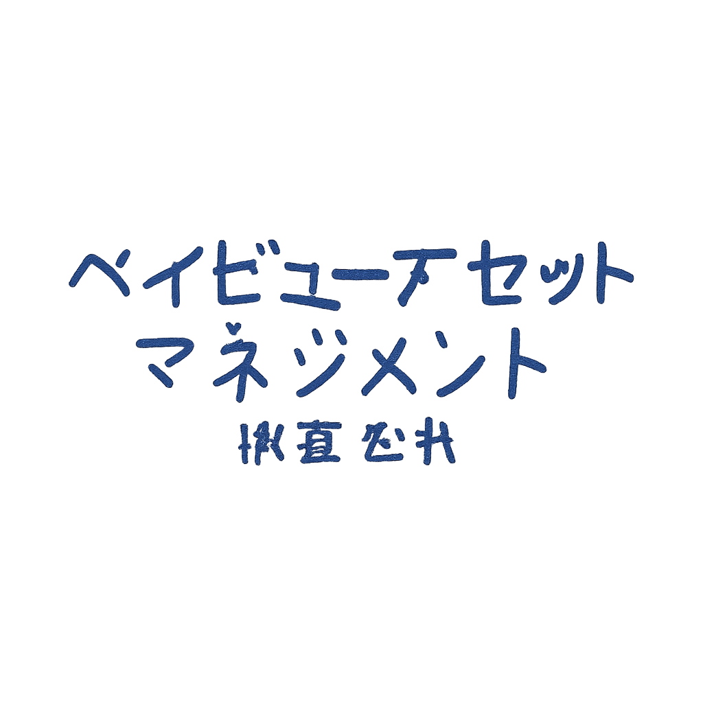 ベイビュー・アセット・マネジメント株式会社
