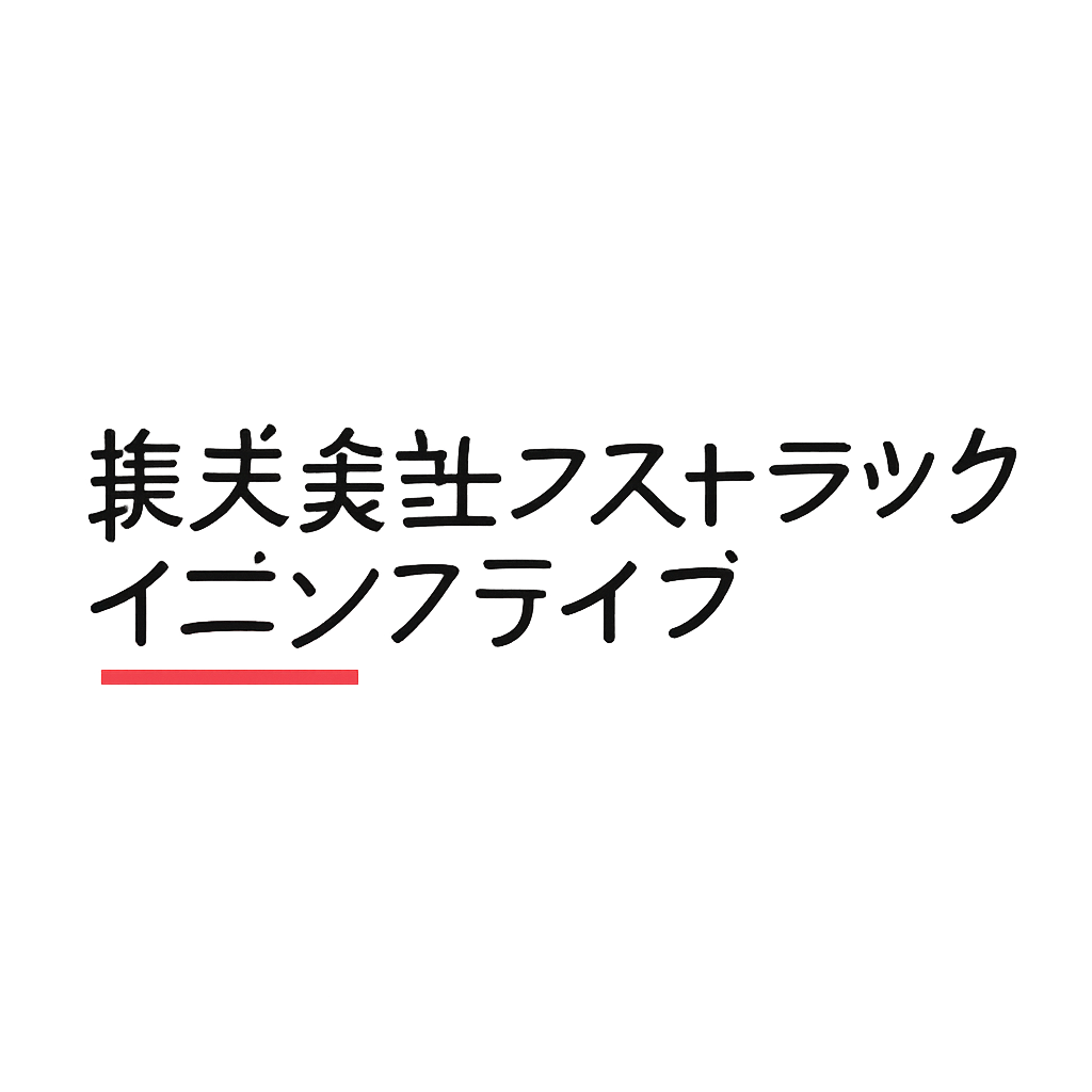 株式会社ファストトラックイニシアティブ